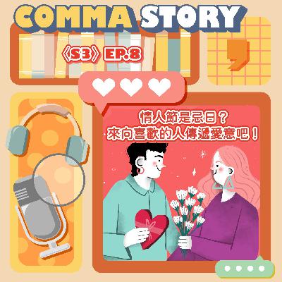 〈S3〉EP.8-情人節是忌日？｜來向喜歡的人傳遞愛意吧！