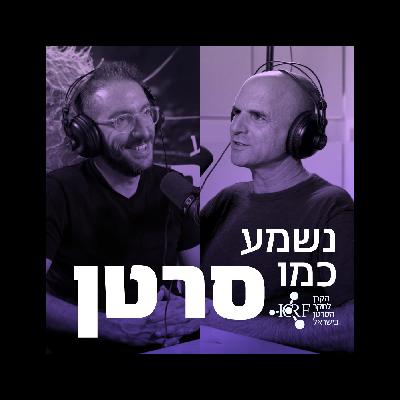 שאול אמסטרדמסקי ודדי מאירי | דוקטור דוליטל של הצמחים