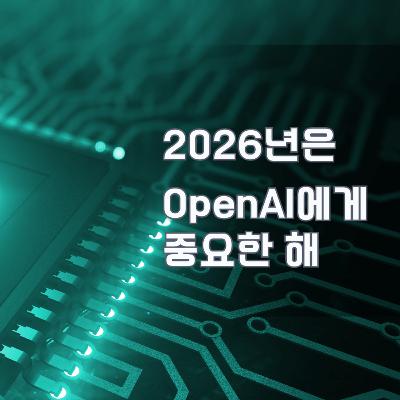 185화. 2026년은 OpenAI에게 중요한 해 185화. 2026년은 OpenAI에게 중요한 해