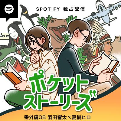 ポケット・ストーリーズ 番外編その8 ＜羽田響太×夏樹ヒロ＞