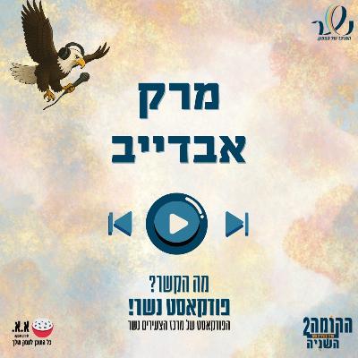 האנטיביוטיקה של הנפש | מרק אבדייב