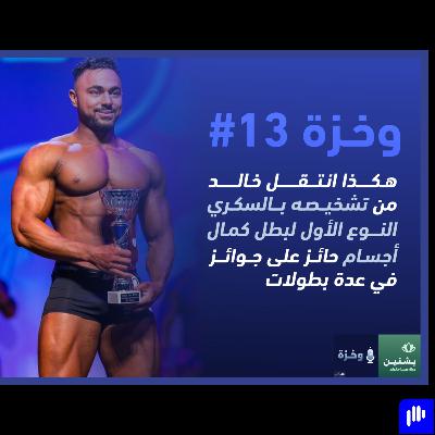 #13 تحطيم الصورة النمطية: حوار مع بطل كمال الأجسام المشخص بالسكري النوع الأول، خالد قشطة #13 تحطيم الصورة النمطية: حوار مع بطل كمال الأجسام المشخص بالسكري النوع الأول، خالد قشطة