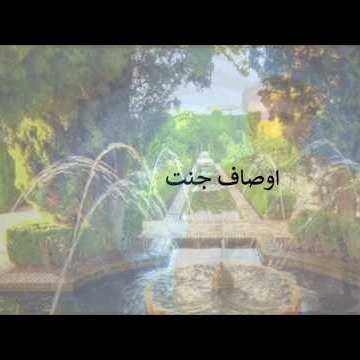 10اوصاف جنت
