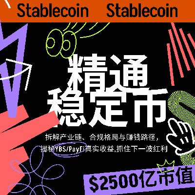 29 | 串台节目：风正起，稳定币 Alpha 我们如何捕获？