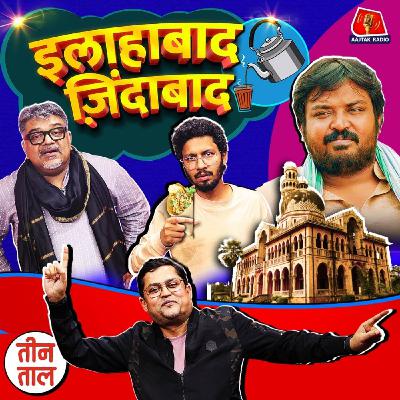 इलाहाबाद के बमबाज़, पिनकहा चाचा और करेजऊ का करेज : तीन ताल S2 110
