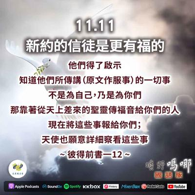 曠野嗎哪-新約的信徒是更有福的