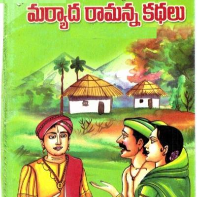 శ్రీ మర్యాద రామన్న కథలు Part-2 ll Sri maryadha ramanna kathalu Part-2