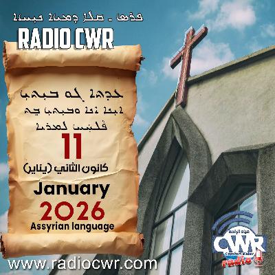 عظة الاحد- ܥܕܬܐ ܓܘ ܒܝܼܬܝܼ 11 كانون الثاني (يناير) البث الآشوري 2026