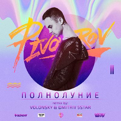 Артем Пивоваров - Полнолуние (Volonsky & Dmitriy 5Star Remix) Артем Пивоваров - Полнолуние (Volonsky & Dmitriy 5Star Remix)