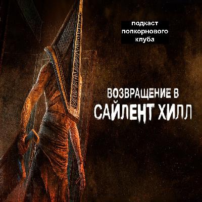 Возвращение в Сайлент Хилл - Попкорновый клуб Возвращение в Сайлент Хилл - Попкорновый клуб