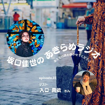 理想を追い求めることを諦めた話|episode23 理想を追い求めることを諦めた話|episode23