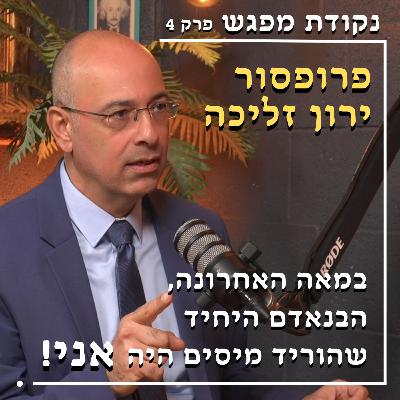 פרק 4 | פרופסור ירון זליכה פרק 4 | פרופסור ירון זליכה