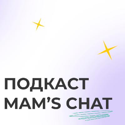Выпуск 4 | Колики: мифы и факты | MAM'S CHAT
