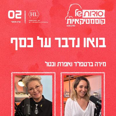 פרק 2 - בואו נדבר על כסף פרק 2 - בואו נדבר על כסף