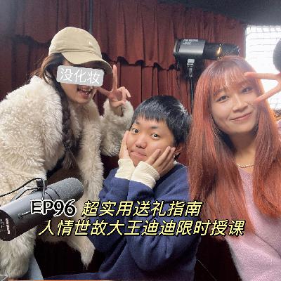 EP96 超实用送礼指南 人情世故大王迪迪限时授课 EP96 超实用送礼指南 人情世故大王迪迪限时授课