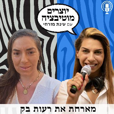 פרק 49 – מעלים את הערך העצמי | עם רעות בק, מאמנת להתפתחות אישית ומנחה לארגונים