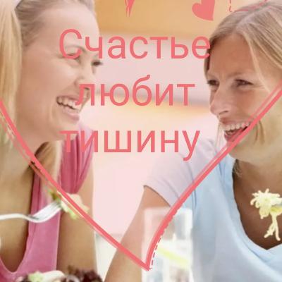 Счастье любит тишину #историиизжизни #жиза #дослез #подруги #измена #историиизжизни #ушелмуж #завист Счастье любит тишину #историиизжизни #жиза #дослез #подруги #измена #историиизжизни #ушелмуж #завист