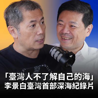 【#哲藝SHOWTIME】EP13 李景白《沉睡的水下巨人》：四年2000瓶氣瓶、在45米深海差點喪命，只為記錄台灣海洋被遺忘的美麗與哀愁 Feat. 李景白