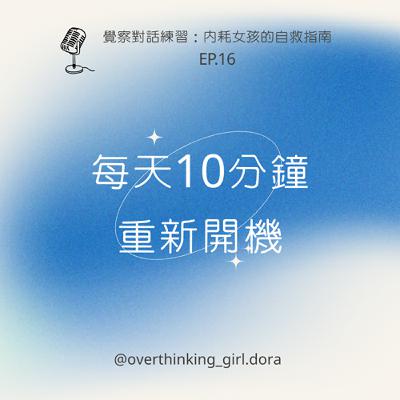 【覺察對話練習#16】每天10分鐘，重新開機
