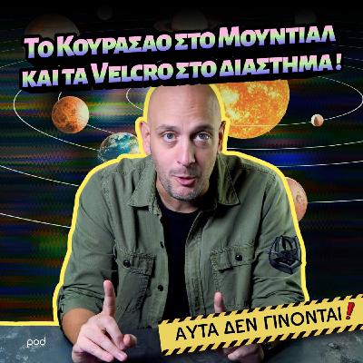 Το Κουρασάο στο Μουντιάλ και τα Velcro στο διάστημα