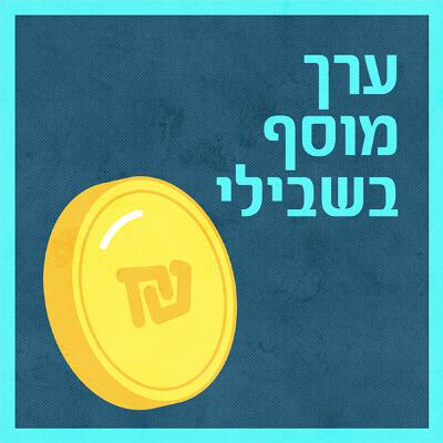 פודקאסט חדש - "ערך מוסף בשבילי" - פרק בונוס