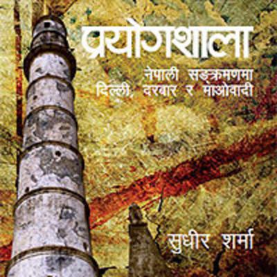 प्रयोगशाला नेपाली सङ्क्रमणमा दिल्ली, दरबार र माओवादी [Prayogshala] || भाग 1 || Sudheer Sharma || Ammy Reads