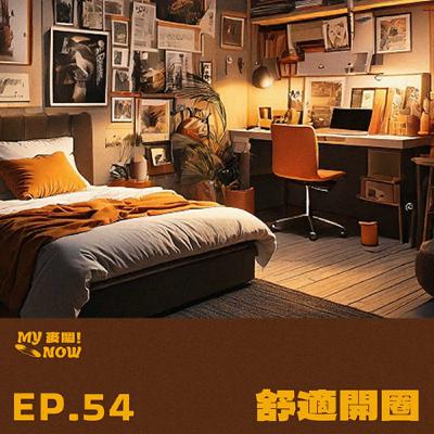 《My NOW 麥鬧》EP54：️舒適開圈