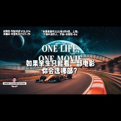 【不走空】对话btr：如果余生只能看一部电影，你会选哪部？- 304