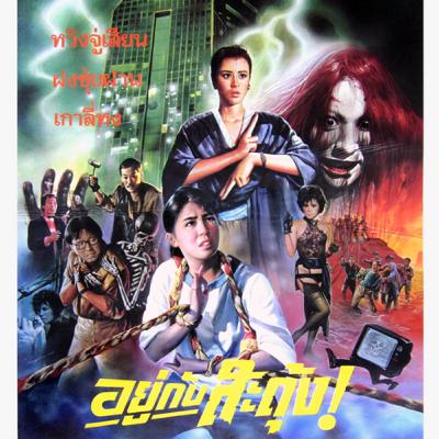 อยู่กับสะดุ้ง | THE GHOST SNATCHERS | 俾鬼捉-1986 | แนะนำหนังน่าสะสม | TALK ABOUT MOVIE-RADIO TH