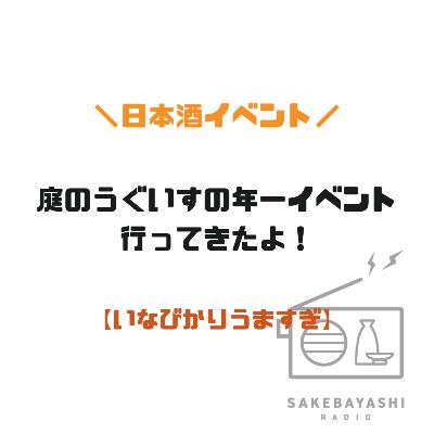 庭のうぐいすの年一イベント行ってきたよ！【いなびかりうますぎ】 #6斗1升9合