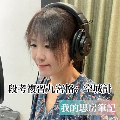 我的思房筆記 podcast 第 3-1 集｜段考複習九宮格｜空城計