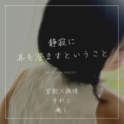 静寂に耳を澄ますということ