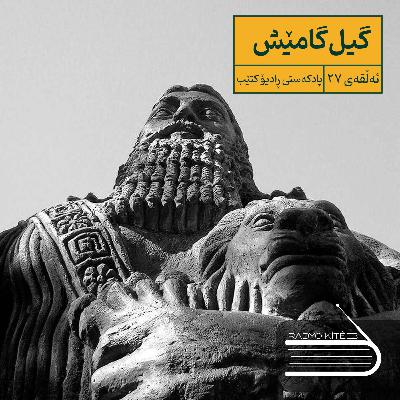 ڕادیۆ کتێب 27- گیل گامێش