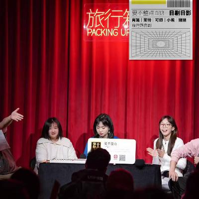 033. 日剧迷大狂欢，到最后这帮人的中日韩港台泰合拍剧本写死了一个日本财阀家族！
