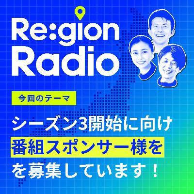 #SS-14【募集】Re:gion Radioは番組スポンサー様を求めています! #SS-14【募集】Re:gion Radioは番組スポンサー様を求めています!