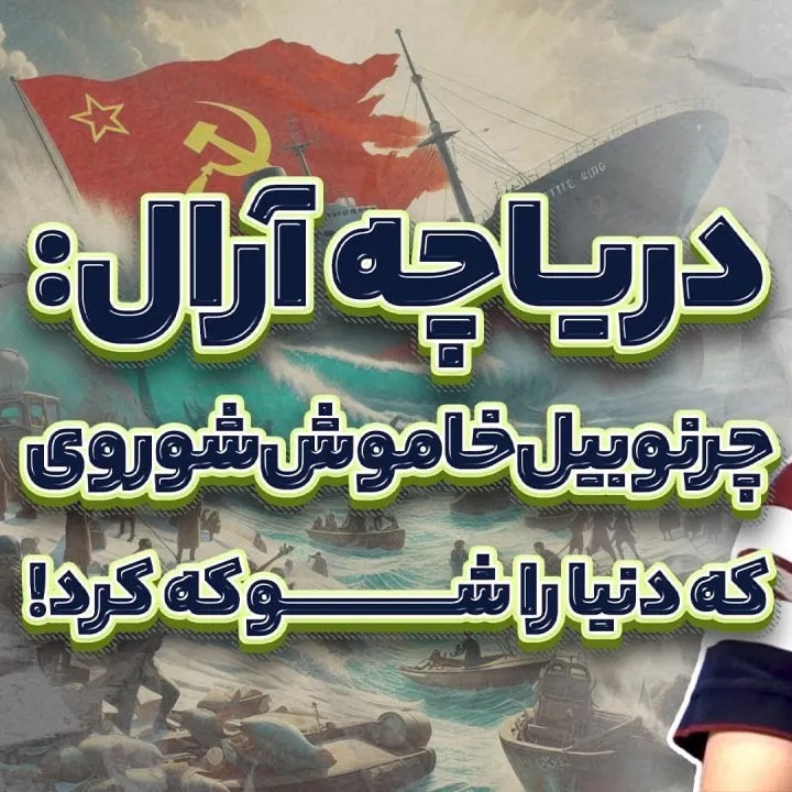 دریاچه آرال؛ چرنوبیل خاموش شوروی که دنیا را شوکه کرد