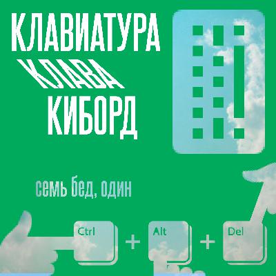 Памятник клавиатуре — это бетонное граффити? #2.3