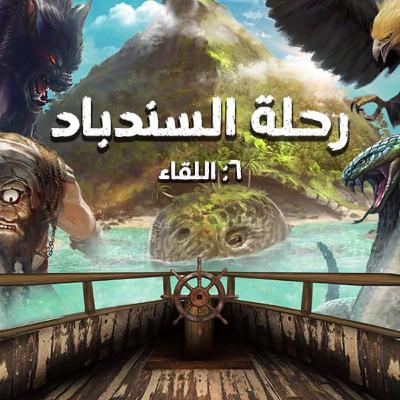 رحلة السندباد | السادسة | اللقاء رحلة السندباد | السادسة | اللقاء