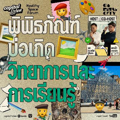 พิพิธภัณฑ์ บ่อเกิดวิทยาการและการเรียนรู้ | Capital City EP.73