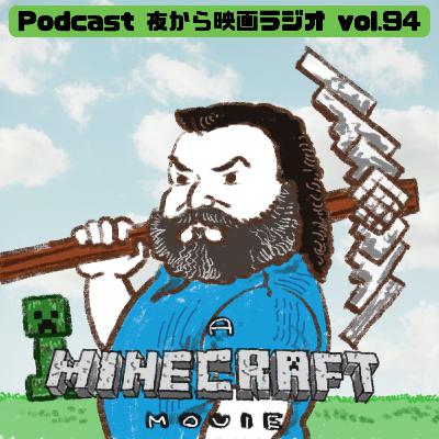 Vol.94 「マインクラフト ザ ムービー」 ジャック・ブラックのフォルム
