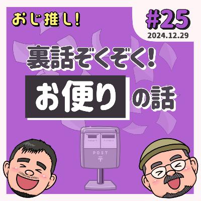 #25 裏話ぞくぞく! お便りの話