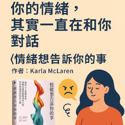 EP#79 : 情緒想告訴你的事 : The Language of Emotions by Karla McLaren