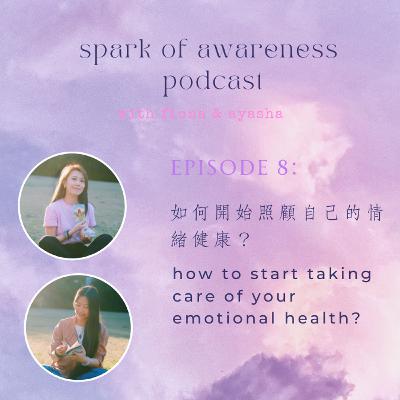 EP08: 如何開始照顧自己的情緒健康 ? | take care of your emotional health