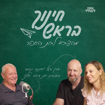 מהצבא לבית הספר | עם דרור אלוני
