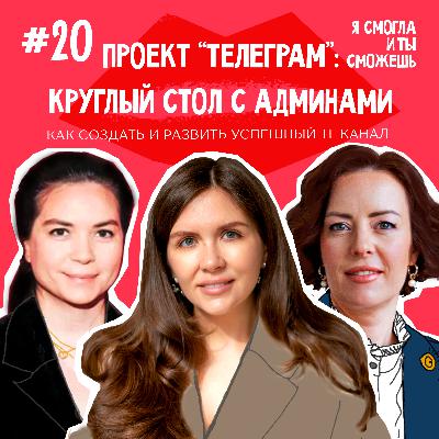 Проект “Телеграм”: как создать и развить успешный телеграм-канал. Круглый стол c админами «Есть контакт», «Мамка блогеров» и «Юридический продюсер».