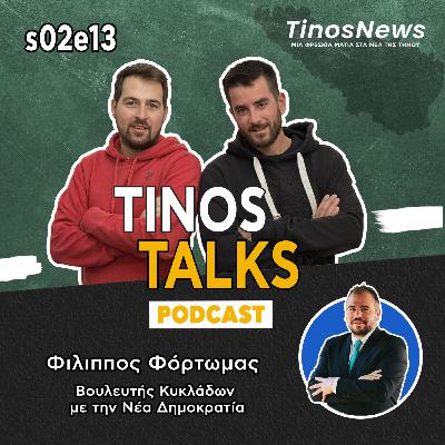 #35 Φίλιππος Φόρτωμας - Βουλευτής Κυκλάδων της Νέας Δημοκρατίας #35 Φίλιππος Φόρτωμας - Βουλευτής Κυκλάδων της Νέας Δημοκρατίας