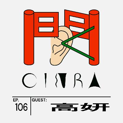 #106 「何も知らなかった自分が恥ずかしい」 歴史を学ぶ意味を『隙間』作者の高妍さんと語る【聞くCINRA】