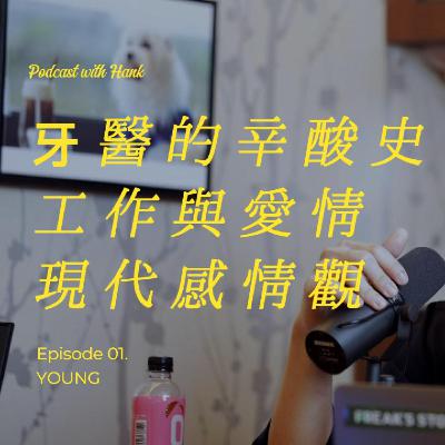 EP.1 牙醫世家的辛酸史,工作與愛情的平衡,感情觀 EP.1 牙醫世家的辛酸史,工作與愛情的平衡,感情觀