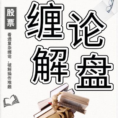 缠论迷人之处：它对于确定性利润的把握