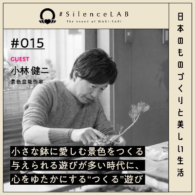 【#015】小さな鉢に愛しむ景色をつくる。与えられる遊びが多い時代に、心をゆたかにする、つくる遊び。【ゲスト:小林健二(景色盆栽作家)】 【#015】小さな鉢に愛しむ景色をつくる。与えられる遊びが多い時代に、心をゆたかにする、つくる遊び。【ゲスト:小林健二(景色盆栽作家)】